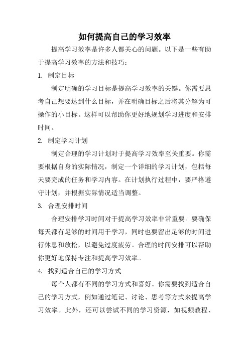 如何提高自己的学习效率