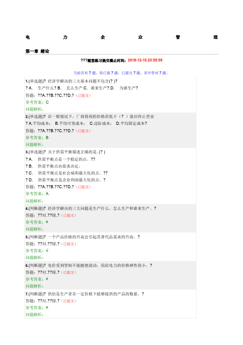 华南理工《电力企业管理》随堂练习和答案