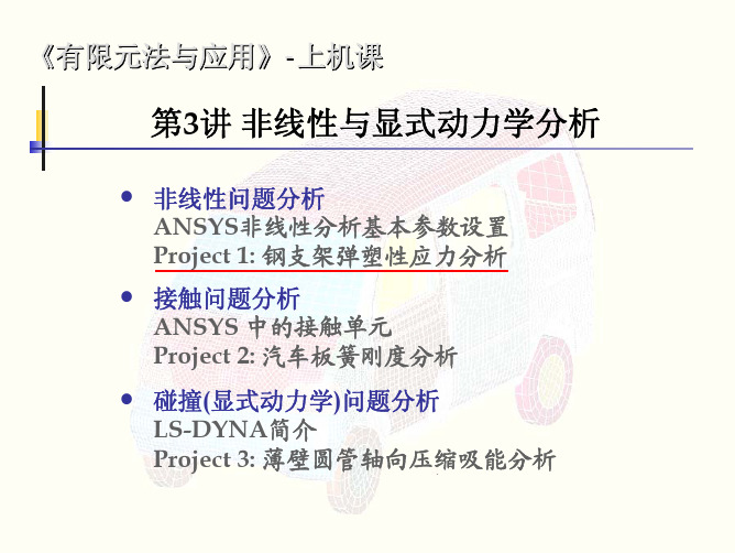 第3讲 非线性与显式动力学分析_535502420