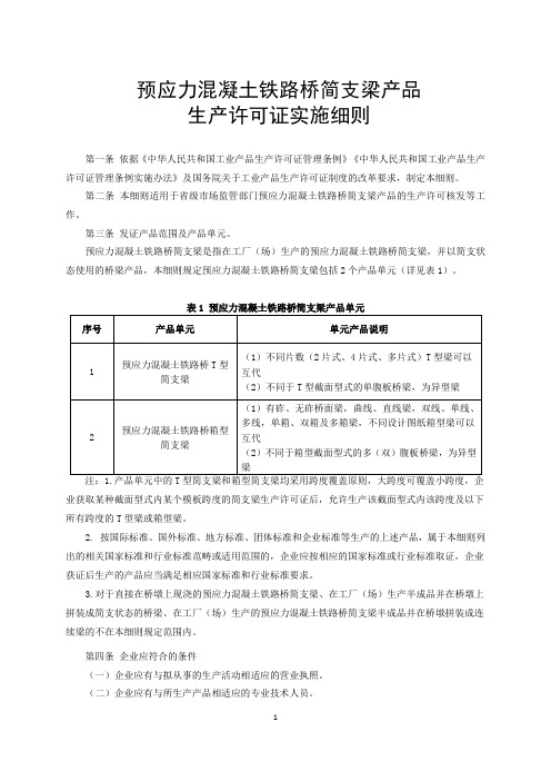 预应力混凝土铁路桥简支梁产品实施细则