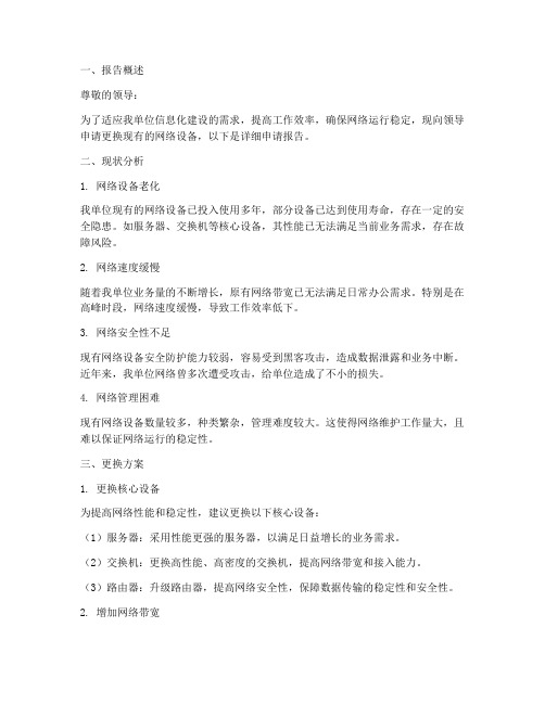 网络更换的申请报告