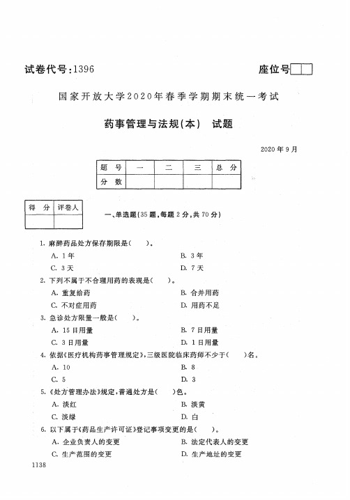 药事管理与法规(本)-202009国家开放大学2020年春季学期期末统一考试试题及答案