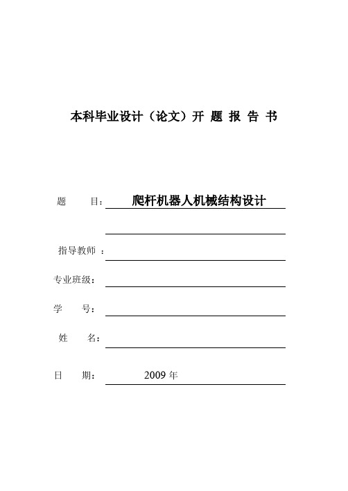 毕业设计、爬杆机器人机械结构设计