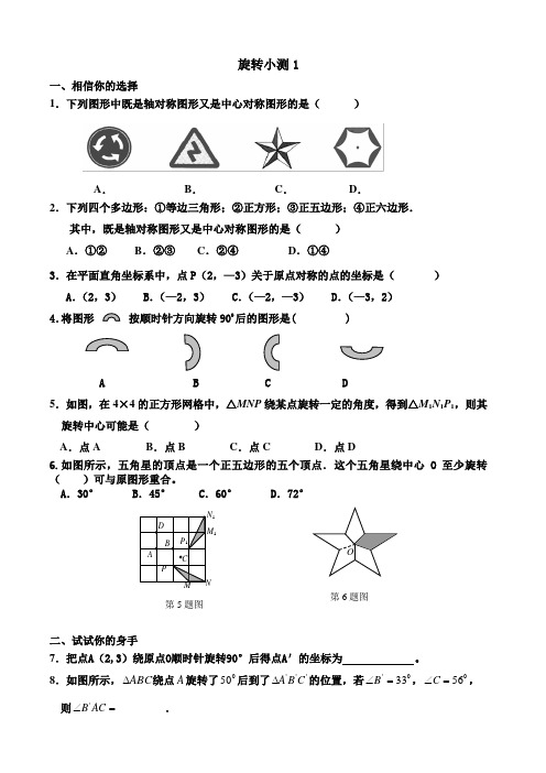 九年级数学第二十三章旋转测试题(A)