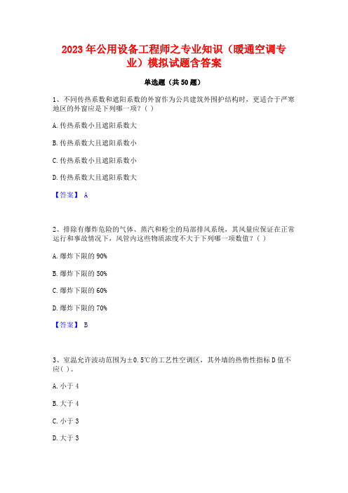 2023年公用设备工程师之专业知识(暖通空调专业)模拟试题含答案