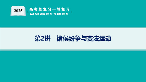 2025届高考总复习一轮复习历史(适用于新高考新教材)配套PPT课件 第1单元 从中华文明起源到秦汉