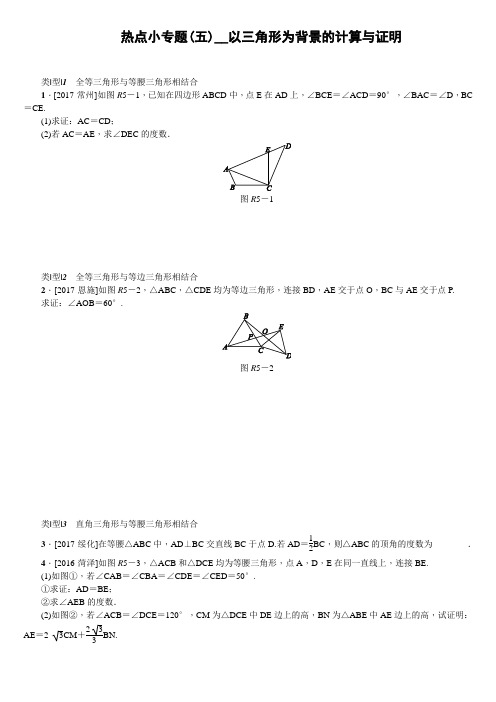 湖南省2018年中考数学复习热点小专题(五) 以三角形为背景的计算与证明