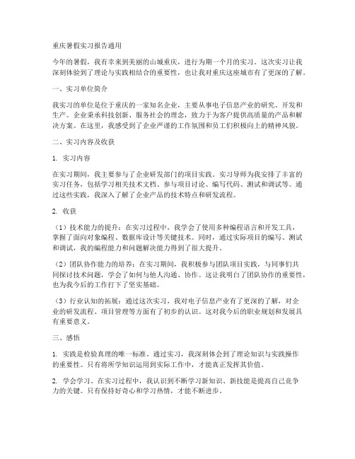 重庆暑假实习报告通用