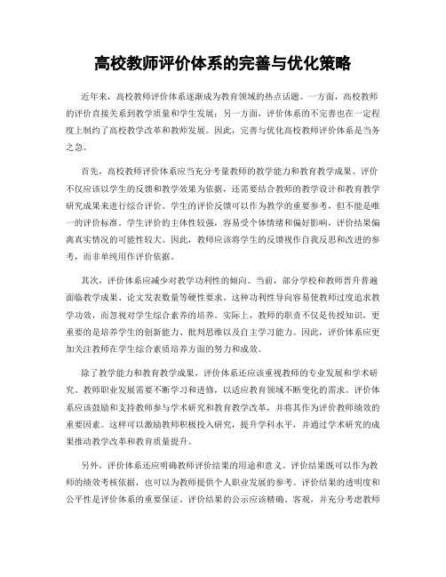 高校教师评价体系的完善与优化策略