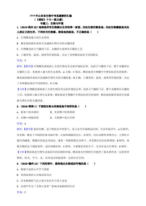 2018年山东省生物中考真题解析汇编专题三：生物与环境(解析卷)