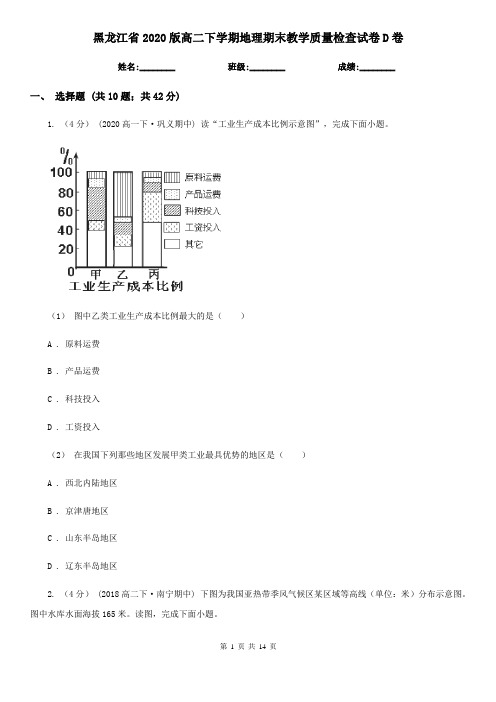 黑龙江省2020版高二下学期地理期末教学质量检查试卷D卷