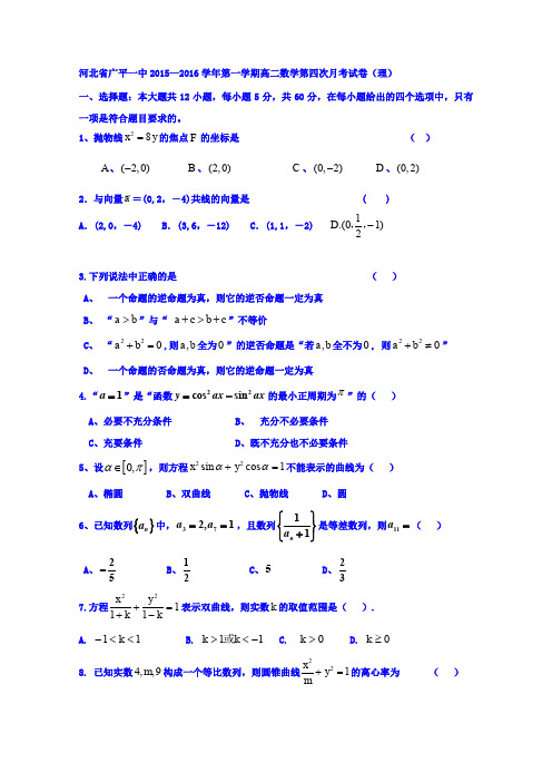 河北省广平县第一中学2015-2016学年高二上学期第四次月考数学试题(理)Word版含答案