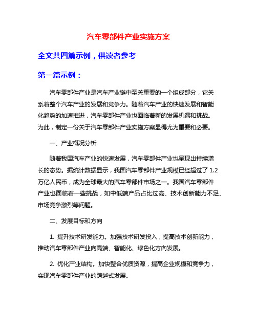 汽车零部件产业实施方案