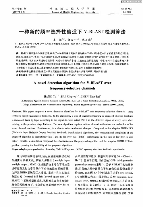 一种新的频率选择性信道下V-BLAST检测算法