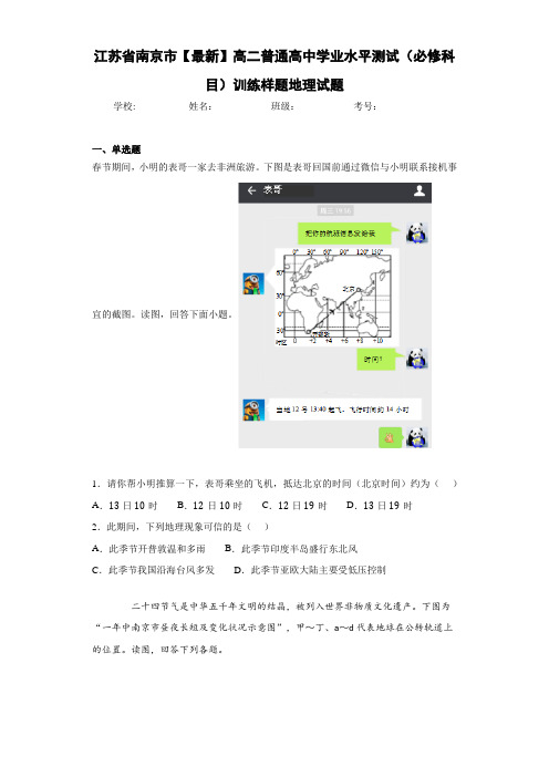 江苏省南京市【最新】高二普通高中学业水平测试(必修科目)训练样题地理试题