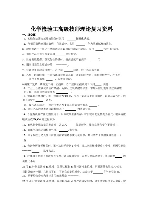 化学检验工高级技师理论复习资料22(选择填空判断)