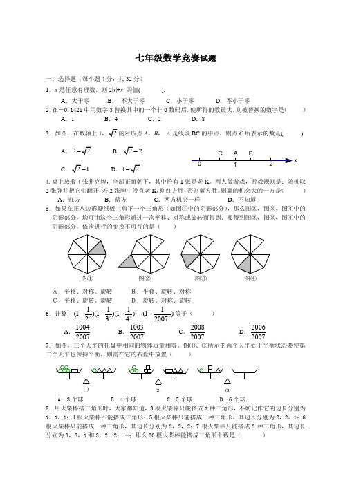 北师大版七年级数学竞赛试卷