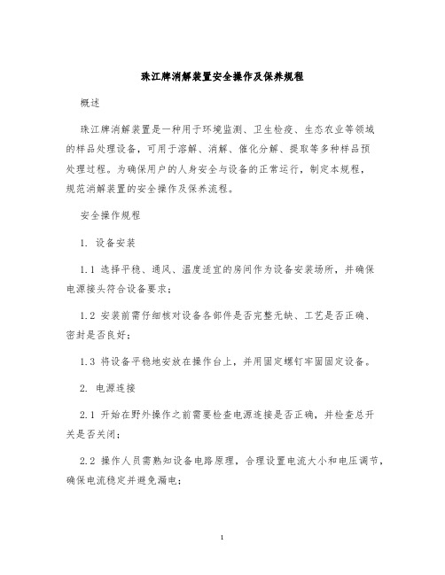 珠江牌消解装置安全操作及保养规程