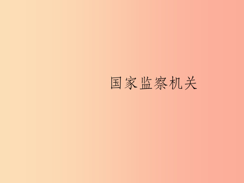 八年级道德与法治下册 第三单元 人民当家作主 第六课 我国国家机构 第四框 国家监察机关课件 新人教