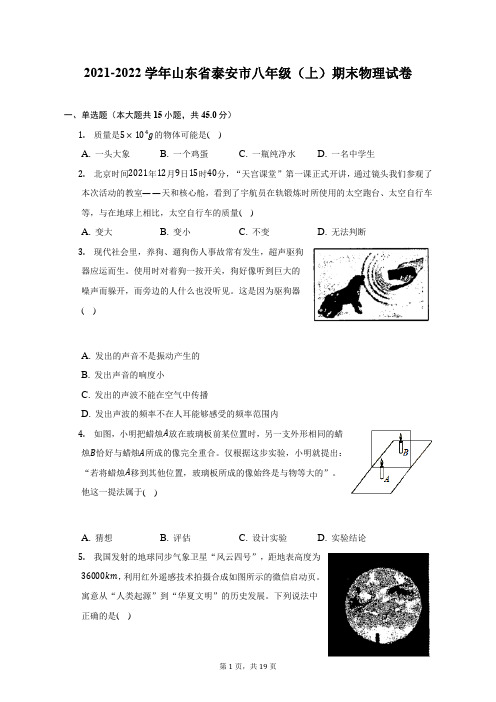 2021-2022学年山东省泰安市八年级(上)期末物理试题及答案解析