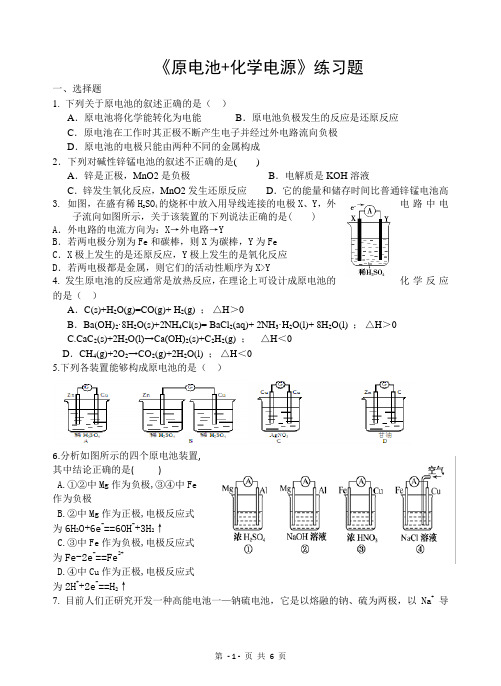 《原电池+化学电源》练习题