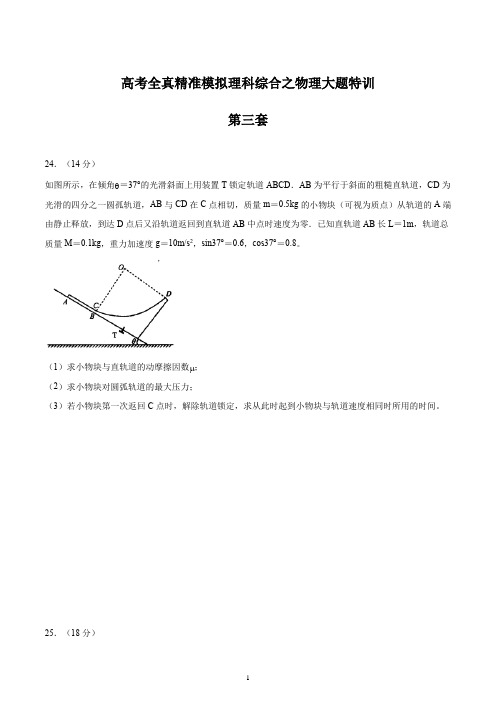 高考物理综合大题特训第三套(解析版)