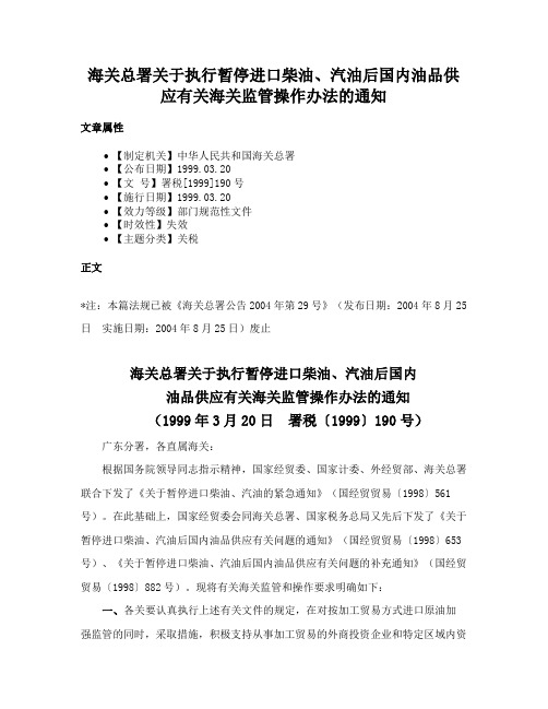 海关总署关于执行暂停进口柴油、汽油后国内油品供应有关海关监管操作办法的通知