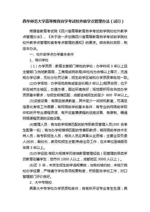 西华师范大学高等教育自学考试校外助学点管理办法（试行）