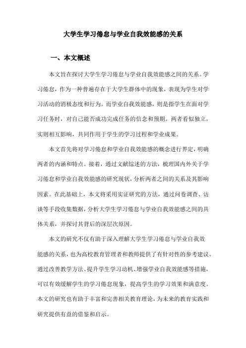 大学生学习倦怠与学业自我效能感的关系