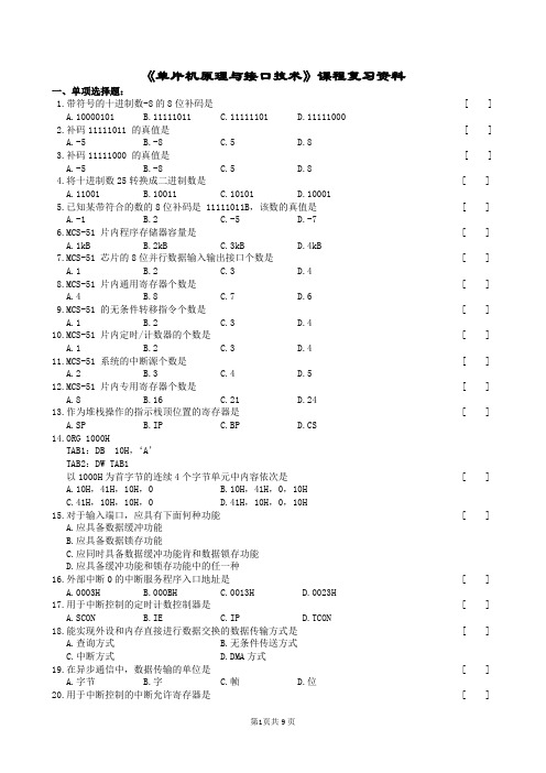 单片机原理与接口技术复习题及参考标准答案