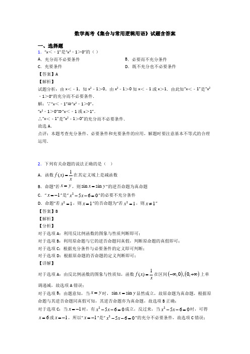 高考数学压轴专题人教版备战高考《集合与常用逻辑用语》易错题汇编及答案