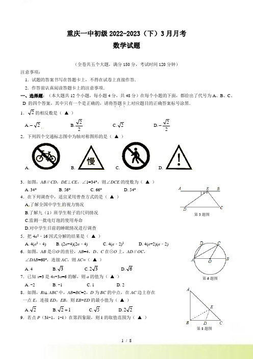 重庆一中初级3月九年级下月考数学试题及答案