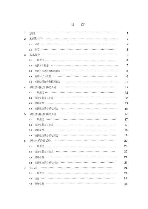 建筑基桩检测技术规范JGJ106完整版