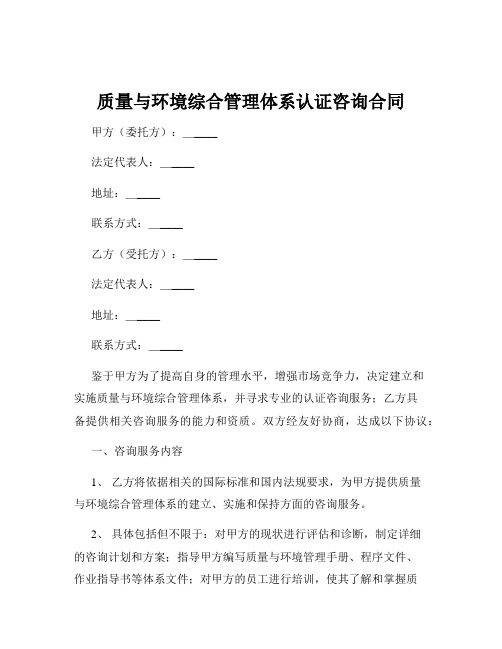 质量与环境综合管理体系认证咨询合同