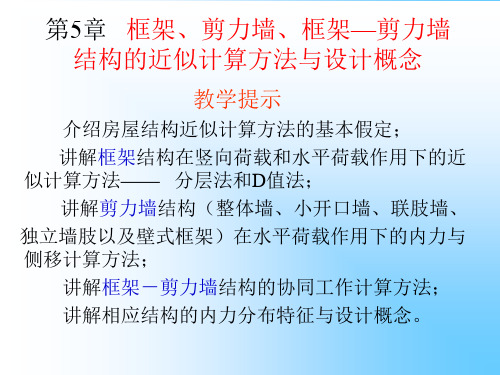 高层建筑结构设计近似计算方法培训课件.pptx