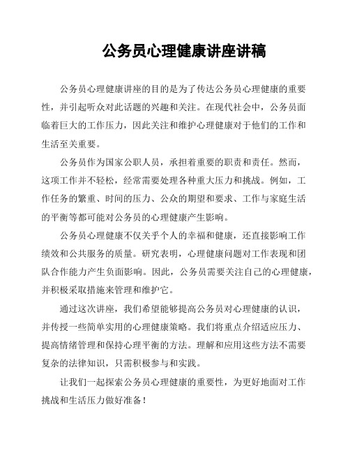 公务员心理健康讲座讲稿