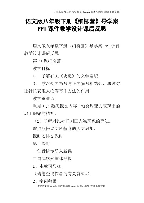 语文版八年级下册细柳营导学案PPT课件教学设计课后反思