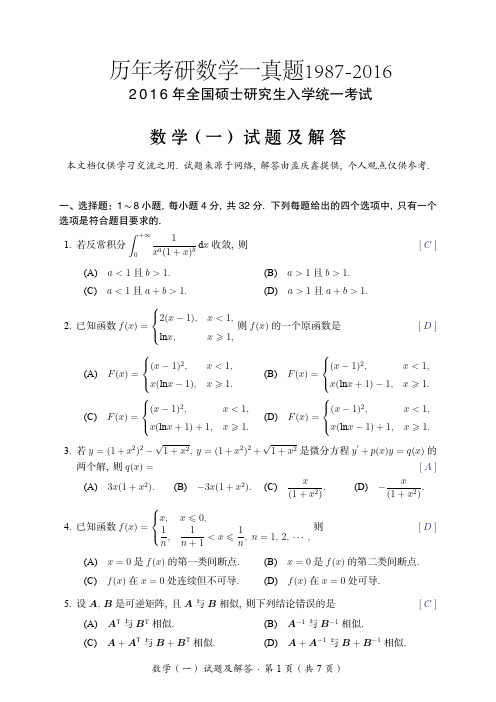 (1987-2016)历年考研数学一真题及答案