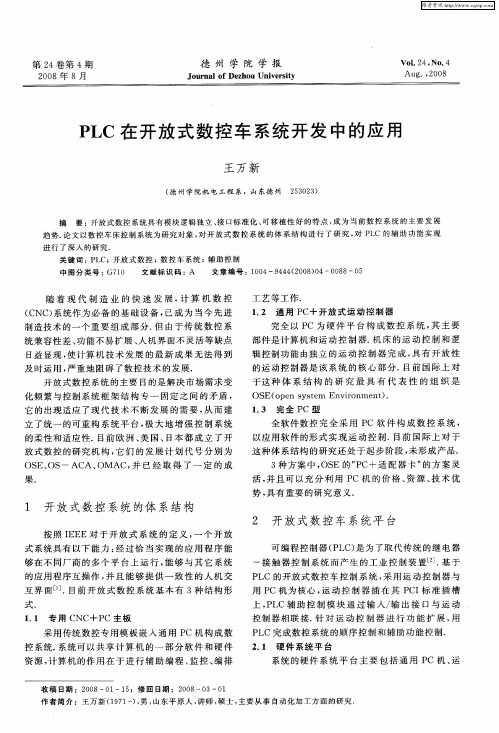 PLC在开放式数控车系统开发中的应用