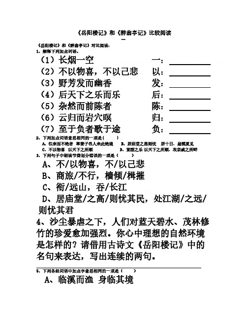 【VIP专享】《岳阳楼记》和《醉翁亭记》对比阅读7篇