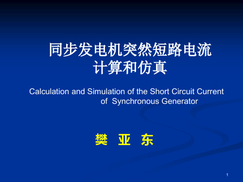 同步发电机短路电流的计算和仿真