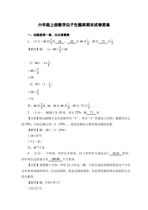 尖子生题库六年级上册数学答案