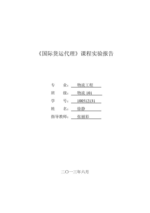 国际货运代理实验报告徐静