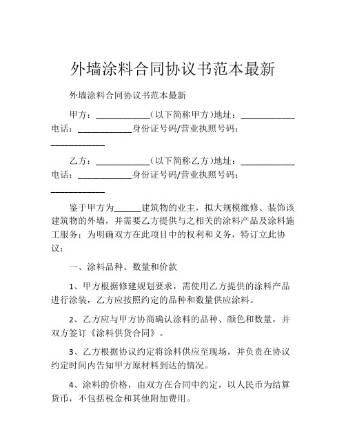 外墙涂料合同协议书范本最新