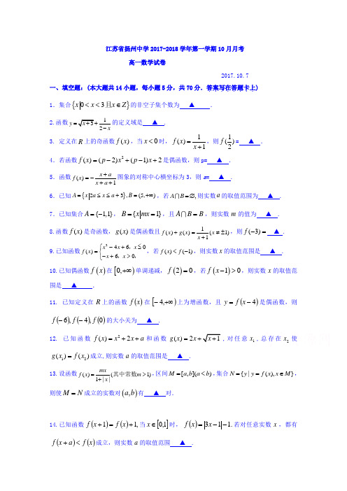 江苏省扬州中学2017-2018学年高一10月月考数学试题Word版含答案