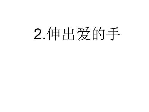 四年级上册品德与社会PPT教学课件：《伸出爱的手》 人教新课标 (共20页)