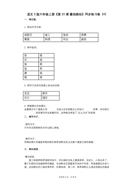 语文S版六年级上册《第25课_最佳路径》小学语文-有答案-同步练习卷(4)