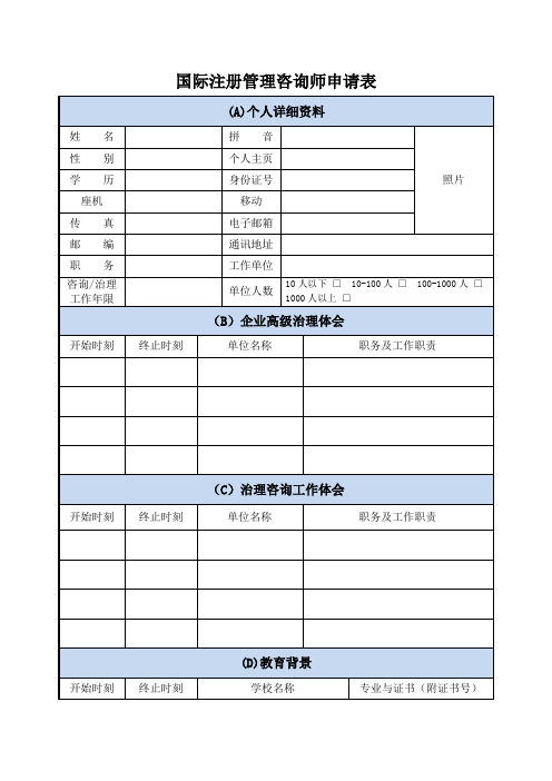 国际注册管理咨询师申请表