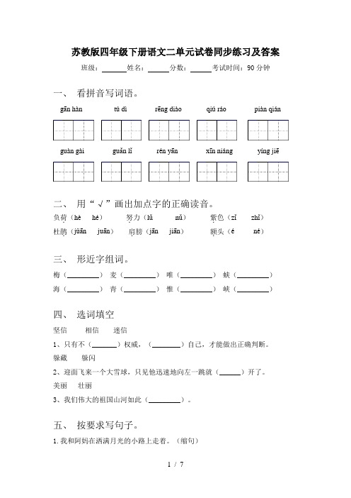 苏教版四年级下册语文二单元试卷同步练习及答案