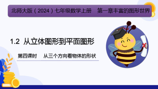 1.2 从立体图形到平面图形(第4课时,从三个方向看物体的形状)(教学课件)(北师...